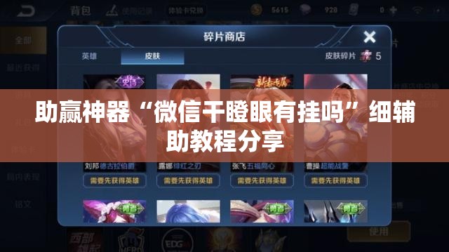助赢神器“微信干瞪眼有挂吗	”细辅助教程分享