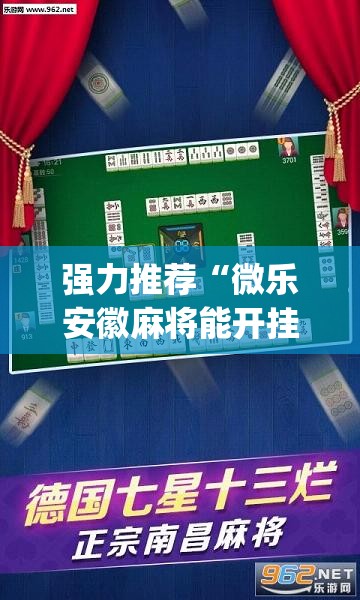 强力推荐“微乐安徽麻将能开挂吗”开挂(透视)辅助教程