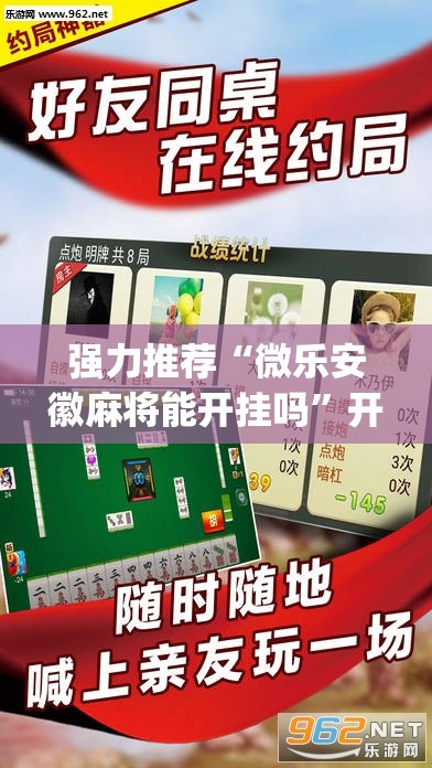 强力推荐“微乐安徽麻将能开挂吗	”开挂(透视)辅助教程