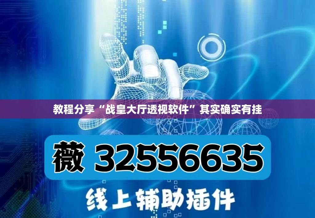 教程分享“战皇大厅透视软件	”其实确实有挂