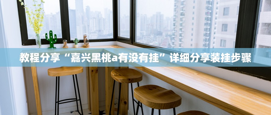 教程分享“嘉兴黑桃a有没有挂	”详细分享装挂步骤