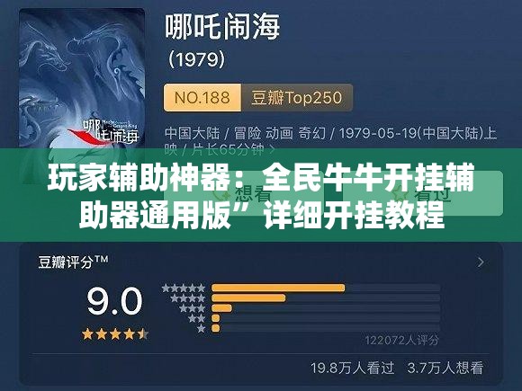 玩家辅助神器：全民牛牛开挂辅助器通用版”详细开挂教程