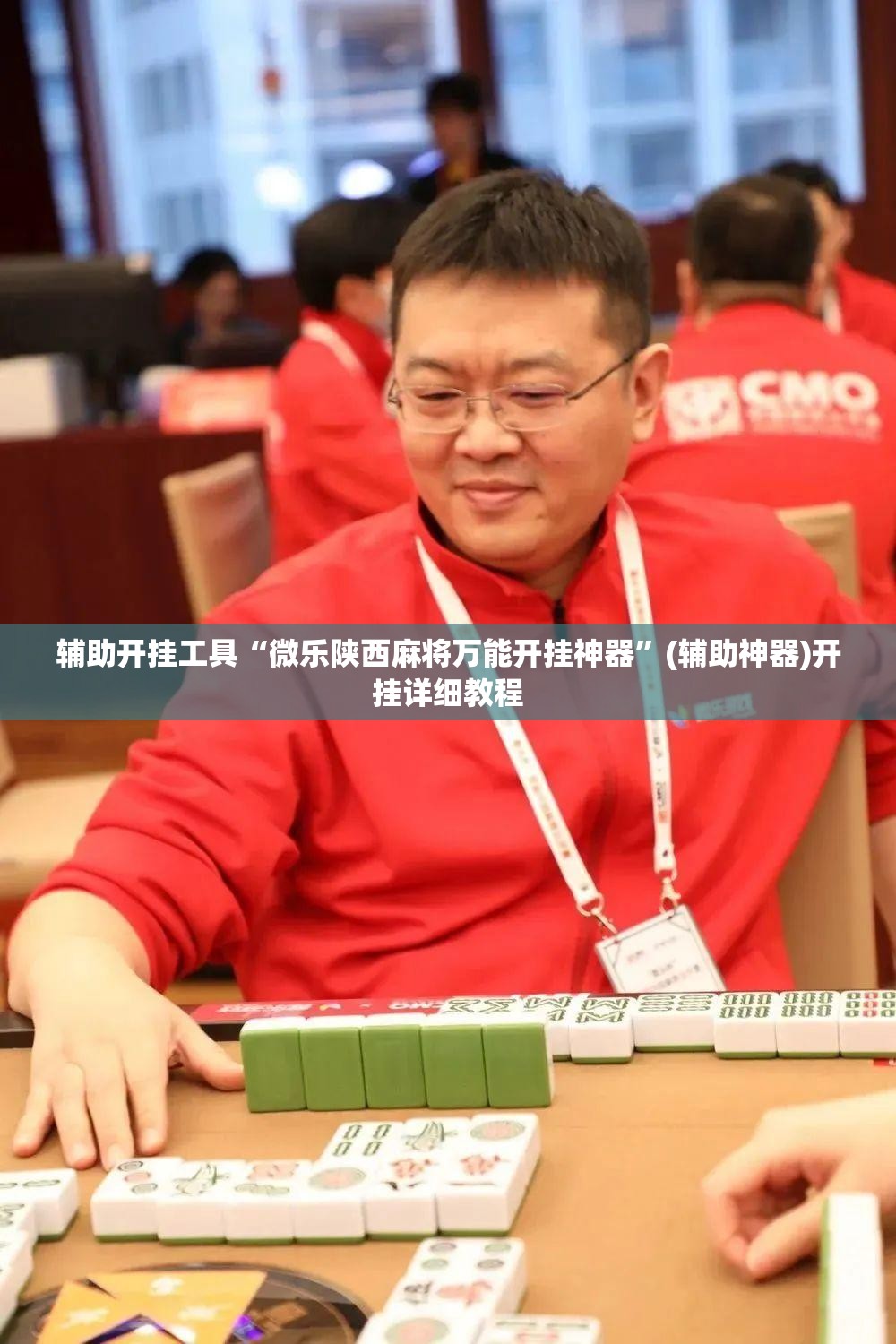 辅助开挂工具“微乐陕西麻将万能开挂神器”(辅助神器)开挂详细教程