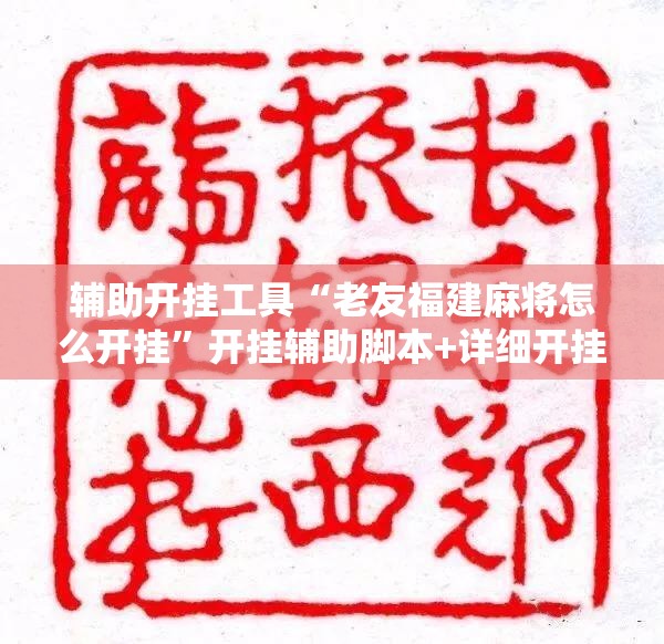 辅助开挂工具“老友福建麻将怎么开挂	”开挂辅助脚本+详细开挂安装教程