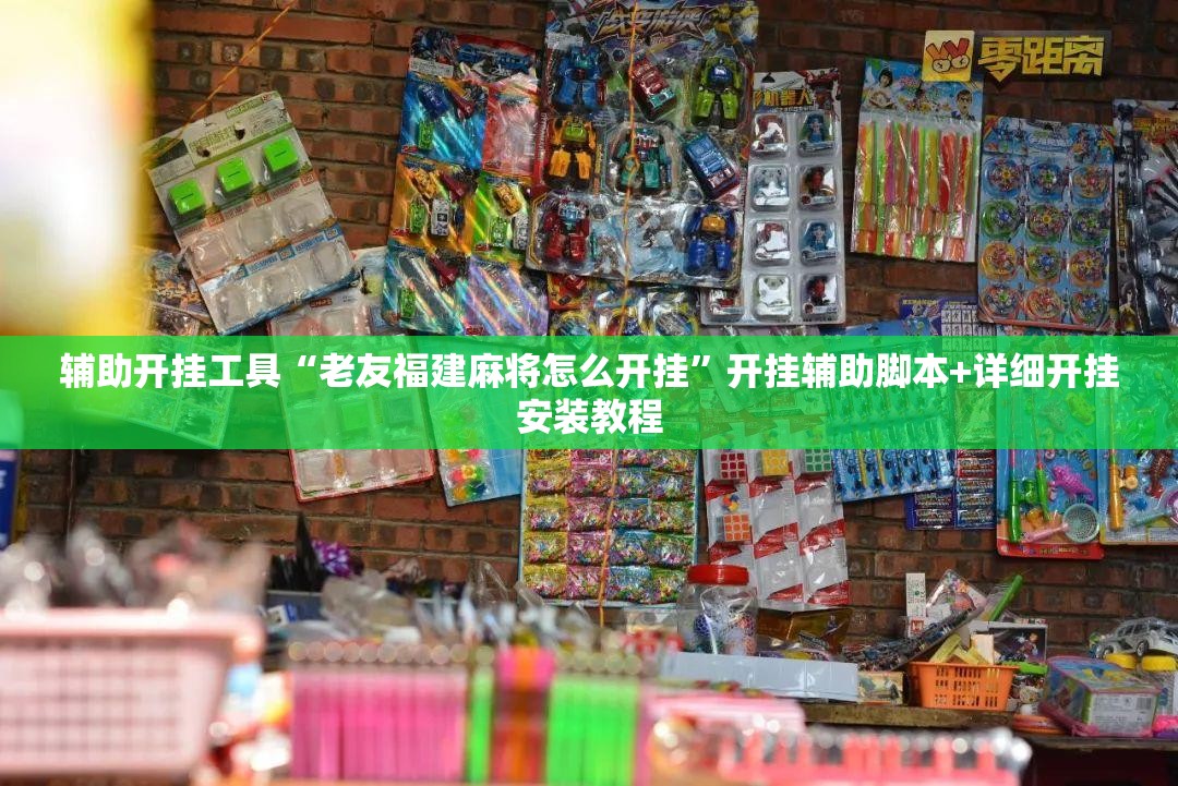 辅助开挂工具“老友福建麻将怎么开挂”开挂辅助脚本+详细开挂安装教程