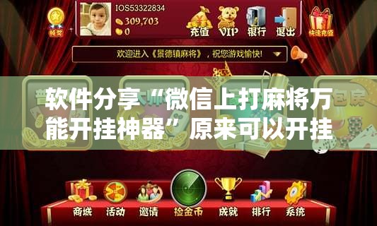 软件分享“微信上打麻将万能开挂神器”原来可以开挂