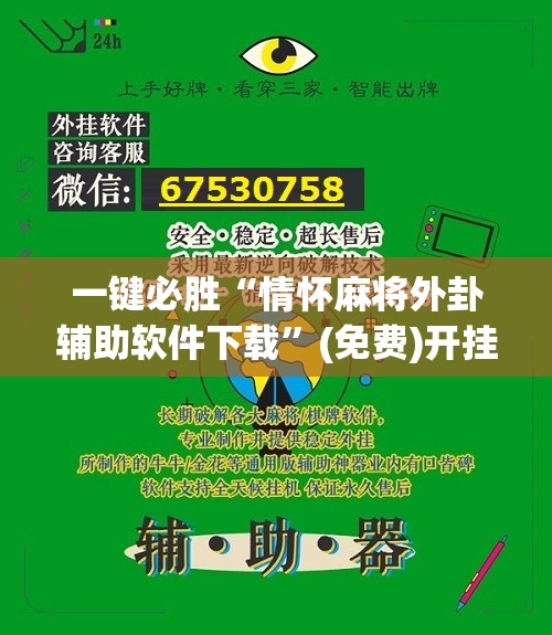 一键必胜“情怀麻将外卦辅助软件下载	”(免费)开挂辅助教学(最新辅助开挂教程)