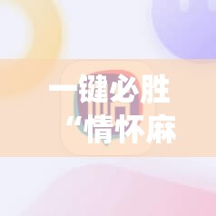 一键必胜“情怀麻将外卦辅助软件下载”(免费)开挂辅助教学(最新辅助开挂教程)