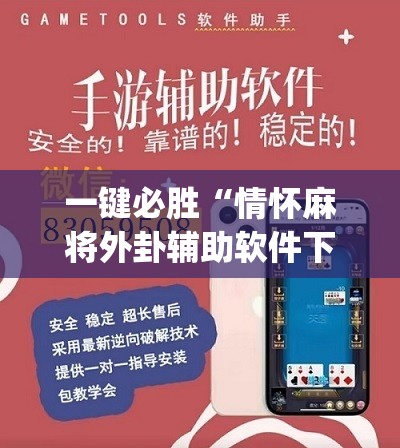 一键必胜“情怀麻将外卦辅助软件下载”(免费)开挂辅助教学(最新辅助开挂教程)