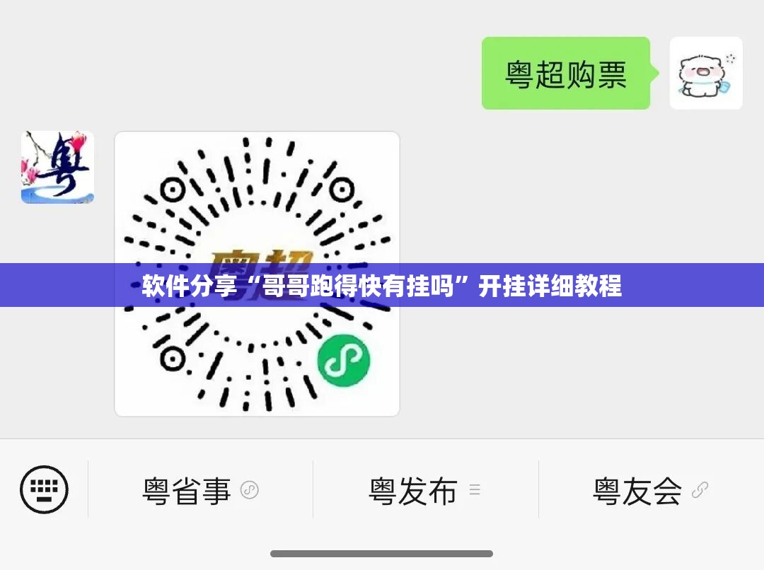 软件分享“哥哥跑得快有挂吗	”开挂详细教程