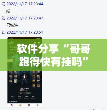 软件分享“哥哥跑得快有挂吗”开挂详细教程