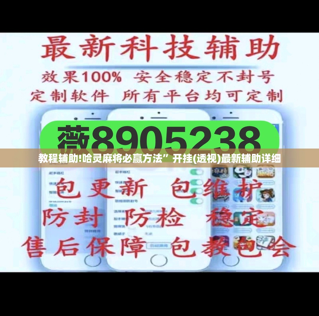 教程辅助!哈灵麻将必赢方法”开挂(透视)最新辅助详细