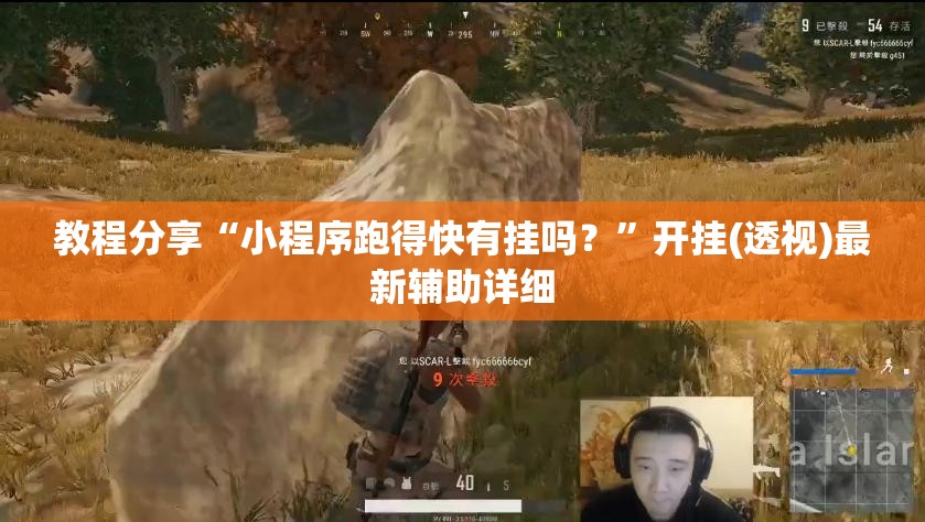 教程分享“小程序跑得快有挂吗？	”开挂(透视)最新辅助详细