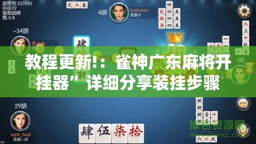 教程更新!：雀神广东麻将开挂器”详细分享装挂步骤