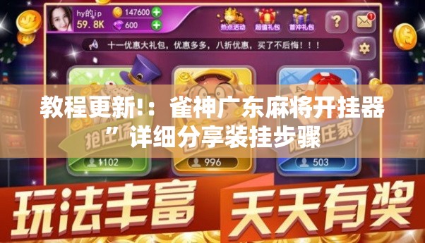 教程更新!：雀神广东麻将开挂器”详细分享装挂步骤