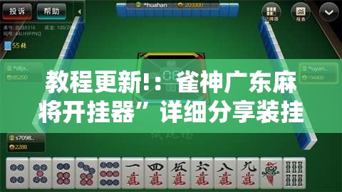 教程更新!：雀神广东麻将开挂器	”详细分享装挂步骤