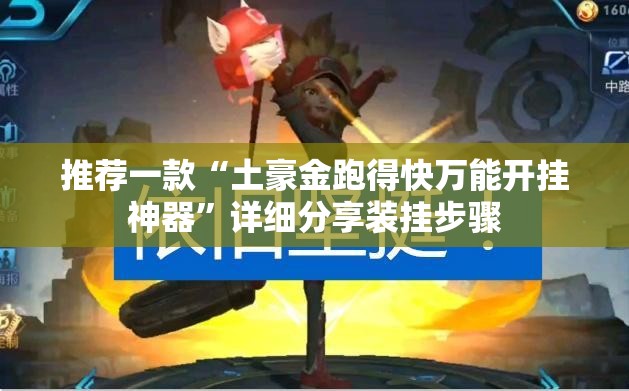 推荐一款“土豪金跑得快万能开挂神器”详细分享装挂步骤