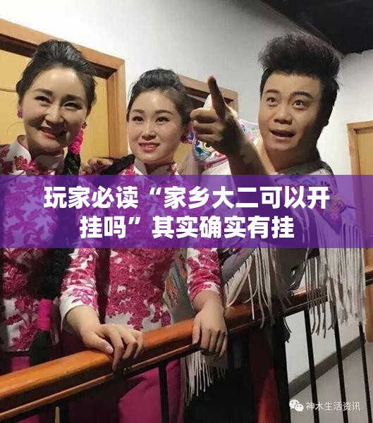 玩家必读“家乡大二可以开挂吗”其实确实有挂