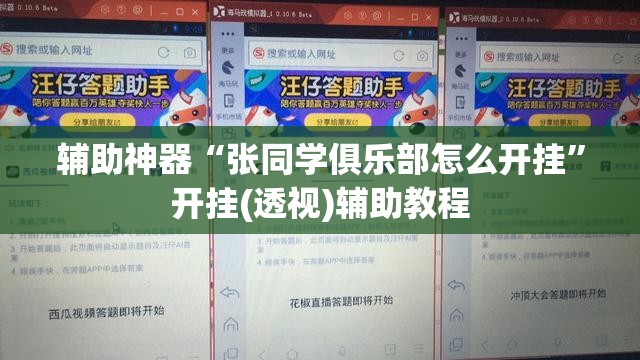 辅助神器“张同学俱乐部怎么开挂”开挂(透视)辅助教程