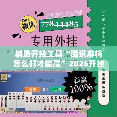 辅助开挂工具“腾讯麻将怎么打才能赢”2026开挂教程步骤