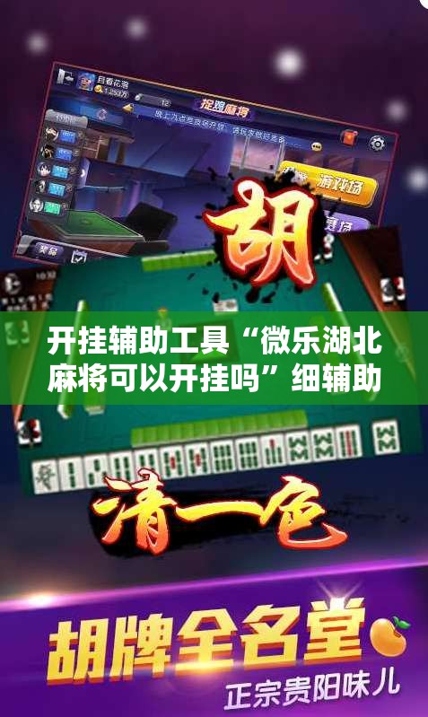开挂辅助工具“微乐湖北麻将可以开挂吗	”细辅助教程分享