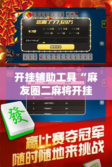 开挂辅助工具“麻友圈二麻将开挂(透视)”开挂辅助脚本+详细开挂安装教程
