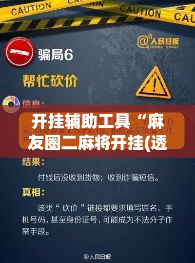 开挂辅助工具“麻友圈二麻将开挂(透视)”开挂辅助脚本+详细开挂安装教程