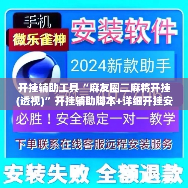 开挂辅助工具“麻友圈二麻将开挂(透视)”开挂辅助脚本+详细开挂安装教程