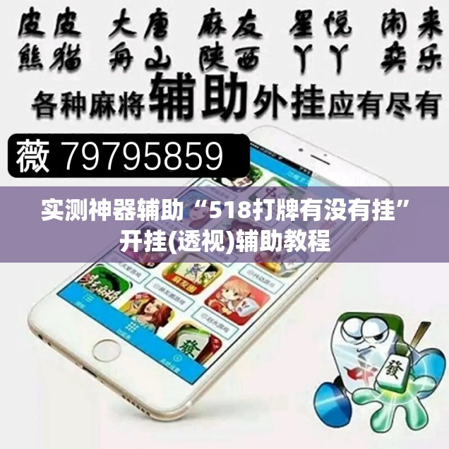 实测神器辅助“518打牌有没有挂”开挂(透视)辅助教程