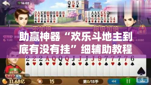 助赢神器“欢乐斗地主到底有没有挂”细辅助教程分享