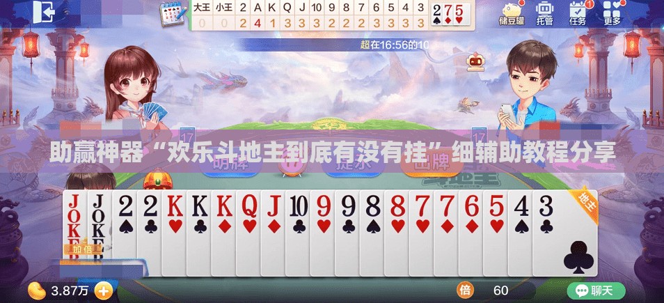 助赢神器“欢乐斗地主到底有没有挂	”细辅助教程分享