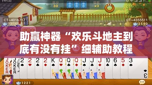 助赢神器“欢乐斗地主到底有没有挂”细辅助教程分享
