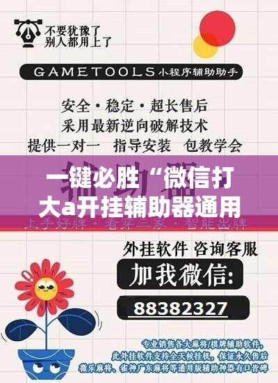 一键必胜“微信打大a开挂辅助器通用版”细辅助教程分享