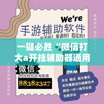 一键必胜“微信打大a开挂辅助器通用版”细辅助教程分享