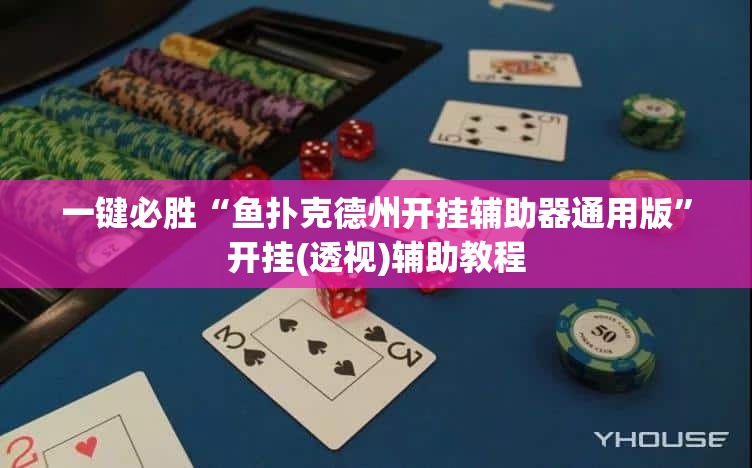 一键必胜“鱼扑克德州开挂辅助器通用版”开挂(透视)辅助教程