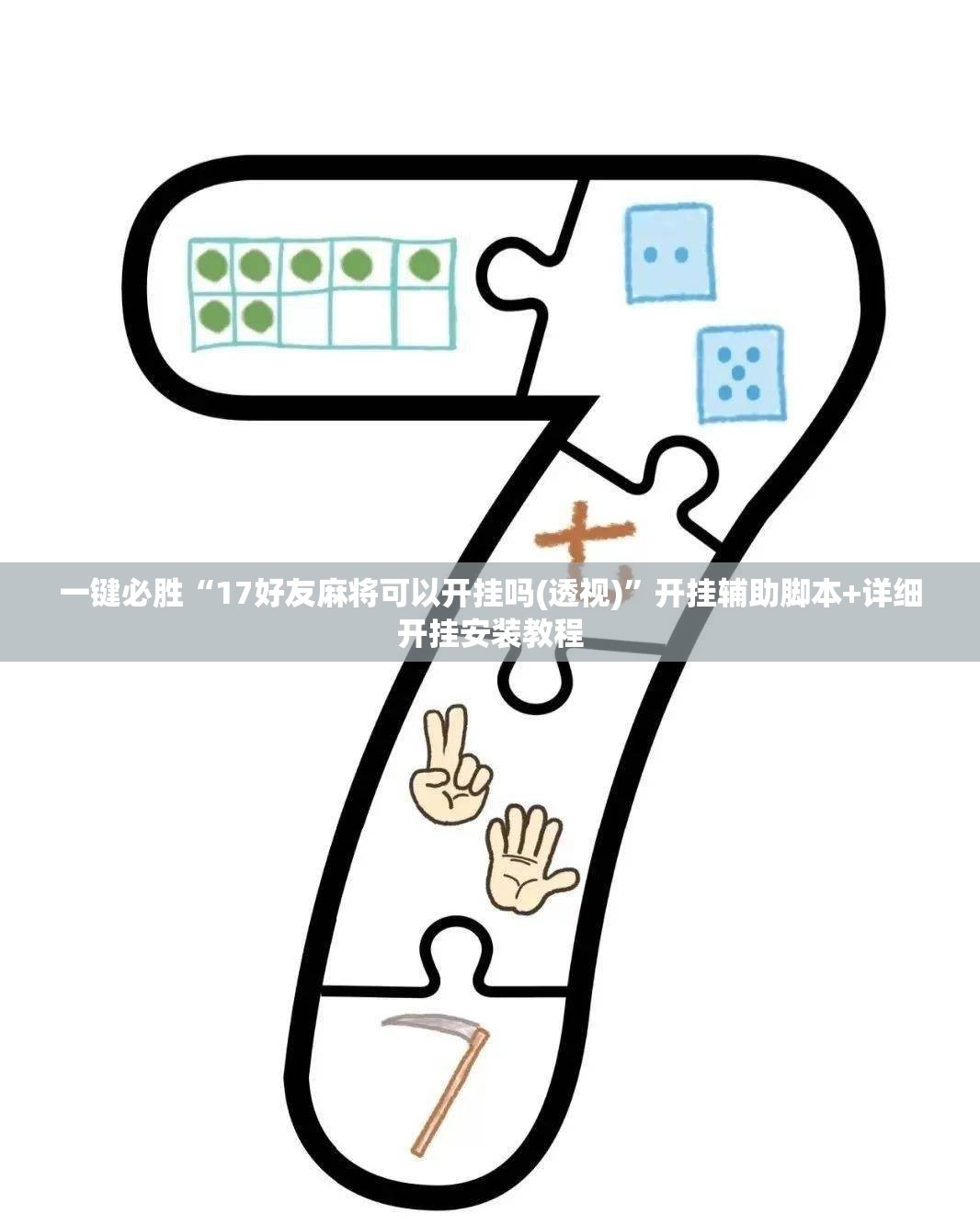 一键必胜“17好友麻将可以开挂吗(透视)	”开挂辅助脚本+详细开挂安装教程