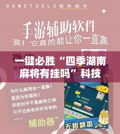 一键必胜“四季湖南麻将有挂吗”科技辅助神器手机版