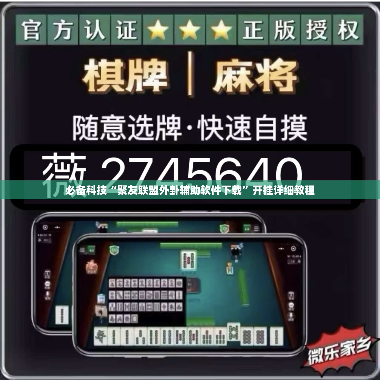 必备科技“聚友联盟外卦辅助软件下载”开挂详细教程