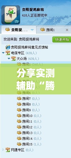分享实测辅助“腾讯麻将外卦免费下载安卓(透视)”开挂辅助脚本+详细开挂安装教程