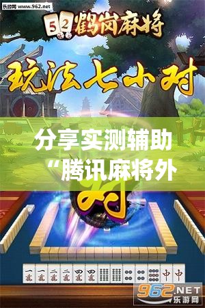 分享实测辅助“腾讯麻将外卦免费下载安卓(透视)”开挂辅助脚本+详细开挂安装教程