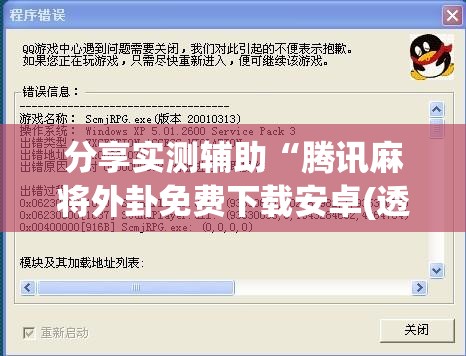 分享实测辅助“腾讯麻将外卦免费下载安卓(透视)	”开挂辅助脚本+详细开挂安装教程