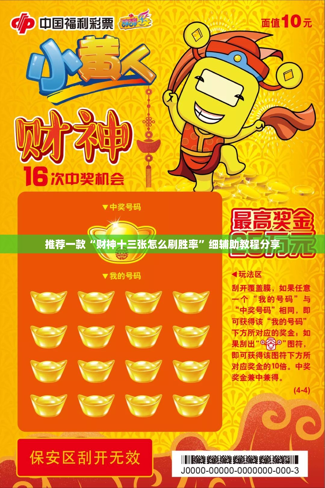 推荐一款“财神十三张怎么刷胜率	”细辅助教程分享
