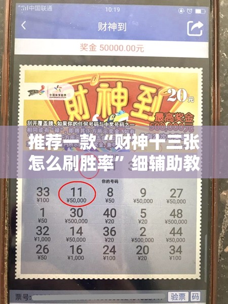 推荐一款“财神十三张怎么刷胜率”细辅助教程分享