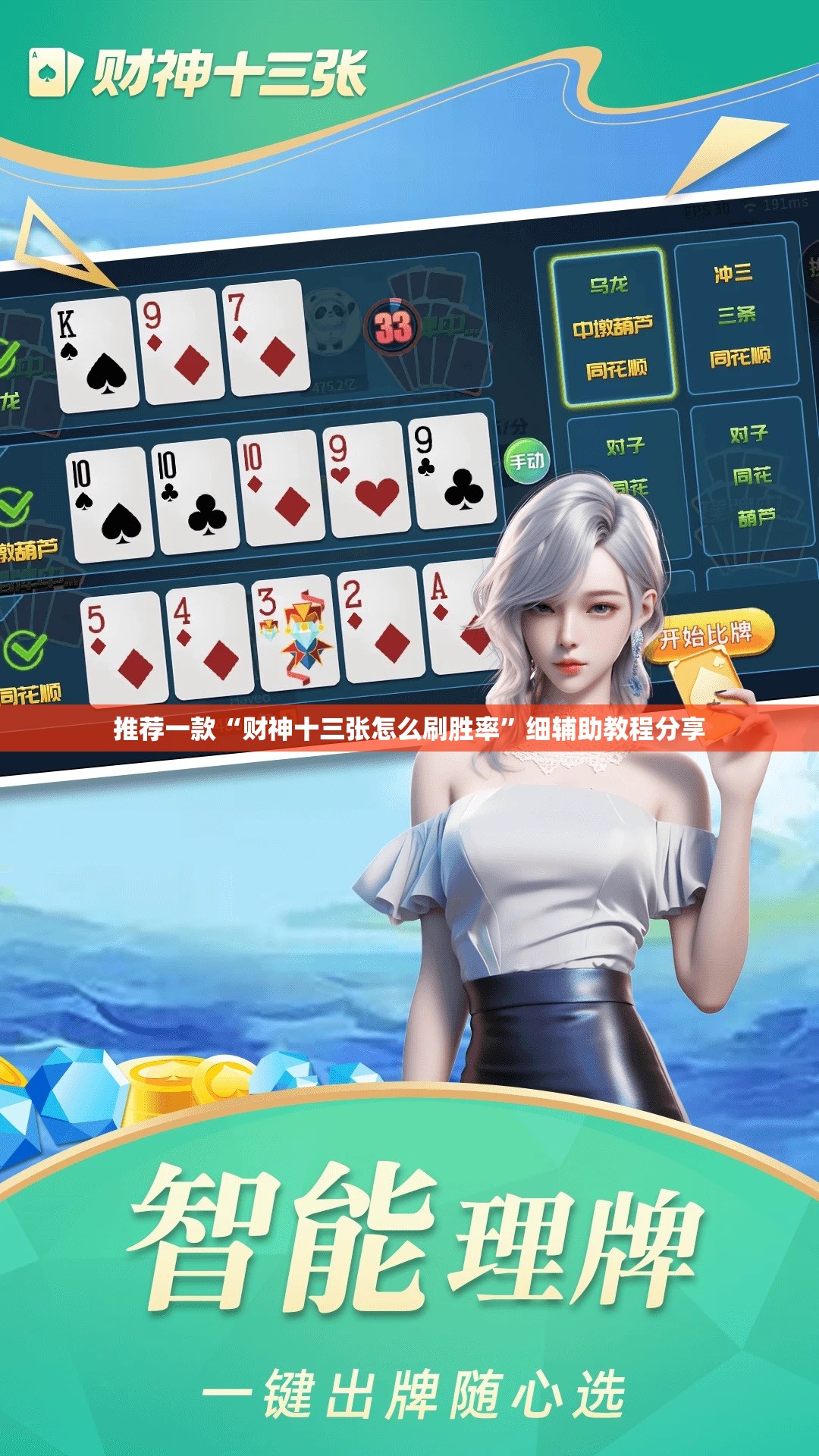 推荐一款“财神十三张怎么刷胜率”细辅助教程分享
