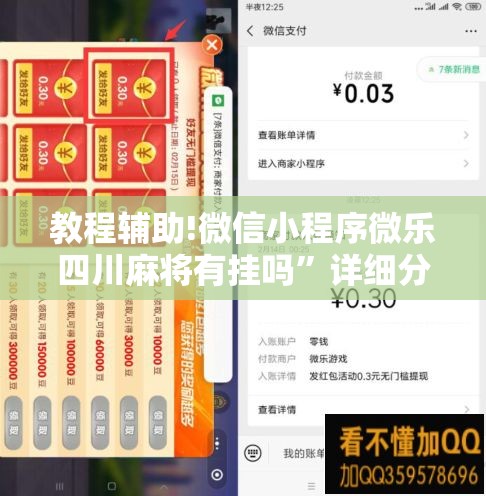 教程辅助!微信小程序微乐四川麻将有挂吗	”详细分享装挂步骤