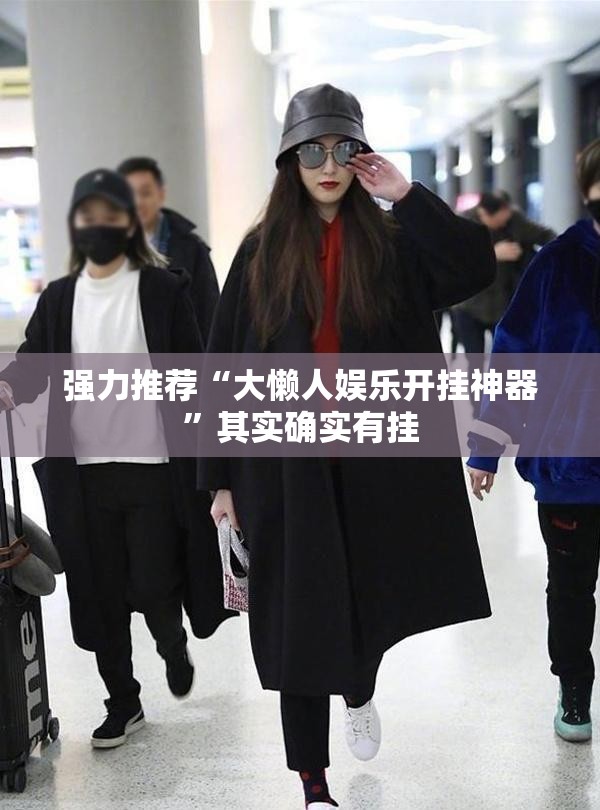 强力推荐“大懒人娱乐开挂神器	”其实确实有挂