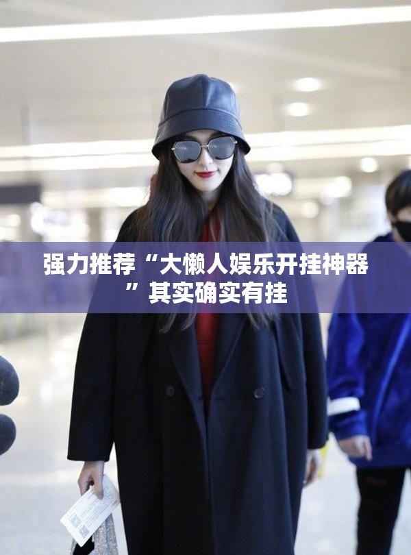 强力推荐“大懒人娱乐开挂神器”其实确实有挂