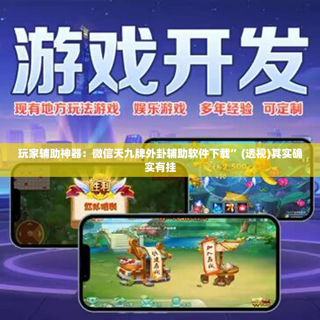 玩家辅助神器：微信天九牌外卦辅助软件下载	”(透视)其实确实有挂