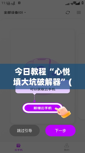 今日教程“心悦填大坑破解器”(免费)开挂辅助教学(最新辅助开挂教程)
