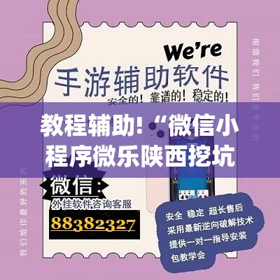 教程辅助!“微信小程序微乐陕西挖坑到底有没有挂”开挂(透视)最新辅助详细